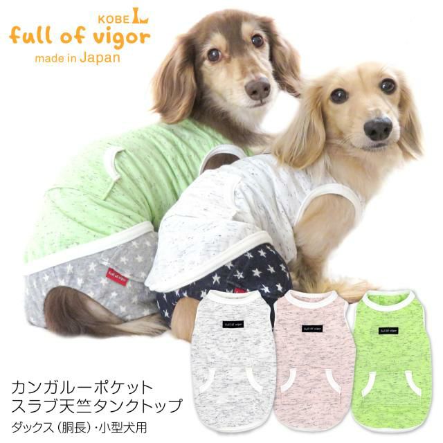 カンガルー ポケット スラブ 天竺 タンクトップ ダックス 小型犬用