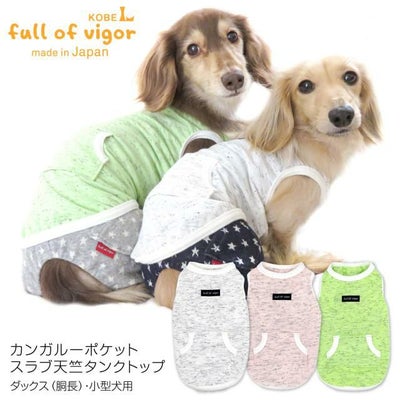 カンガルーポケットスラブ天竺タンク(ダックス・小型犬用)