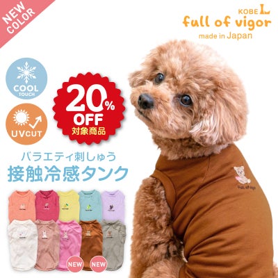 フルーツ刺しゅう接触冷感天竺タンク(ダックス・小型犬用)