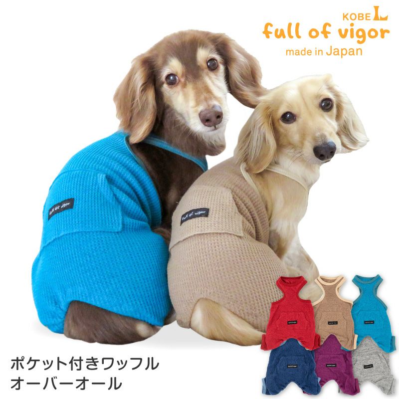 ポケット付き ワッフル オーバーオール ダックス 小型犬用 | ダックス