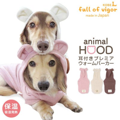 耳付きプレミアウォームパーカー(ダックス・小型犬用)