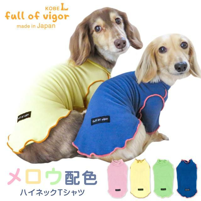 伸びて 着せやすい 配色 メロウ ハイネック Tシャツ ダックス 小型犬用