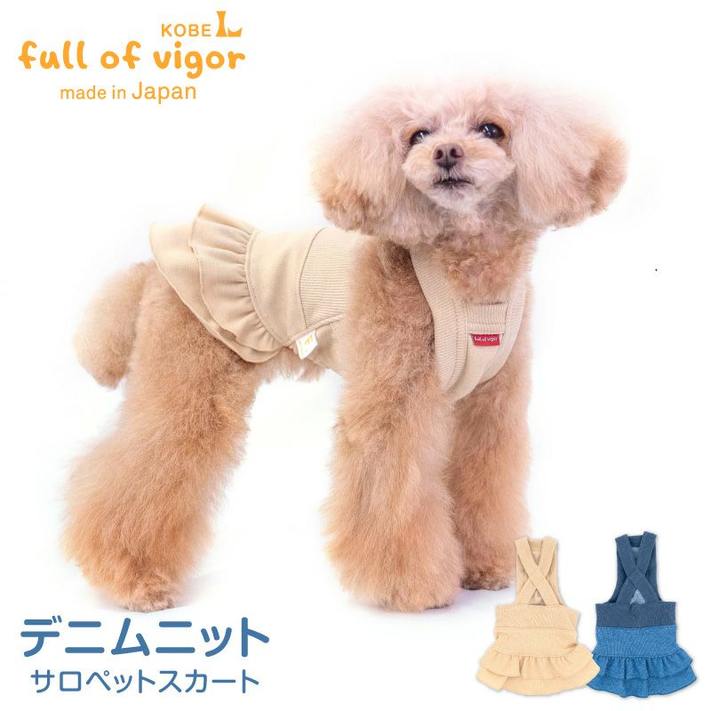 ハンドメイド犬服ブラウスとサロペットスカートセット 可愛い小型犬の洋服通販 鎌倉ドッグ ストレッチサロペット＆ジャンパー