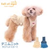 デニムニットサロペットスカート(ダックス・小型犬用)