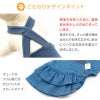 デニムニットサロペットスカート(ダックス・小型犬用)