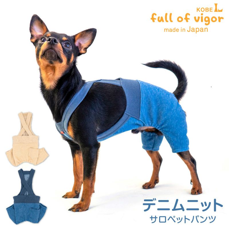 デニムニットサロペットパンツ(ダックス・小型犬用)