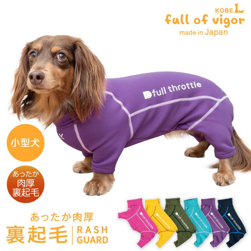 伸びて 着せやすい ドッグプレイ(R) 裏起毛 ラッシュガード ダックス