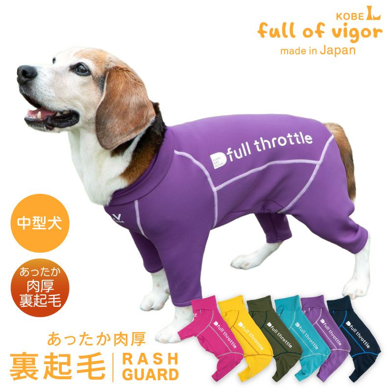 中型犬用 伸びて 着せやすい ドッグプレイ(R) 裏起毛 ラッシュガード