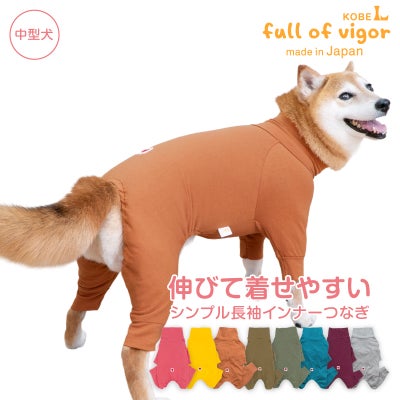 シンプル長袖インナーつなぎ(中型犬用)