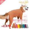 シンプル長袖インナーつなぎ(中型犬用)