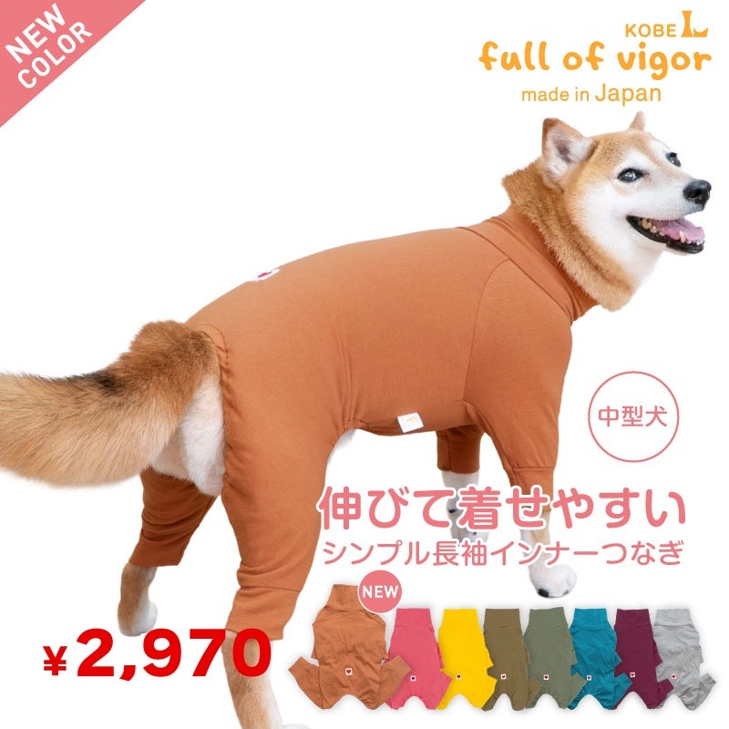 シンプル長袖インナーつなぎ(中型犬用)