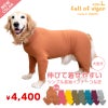 シンプル長袖インナーつなぎ(大型犬用)