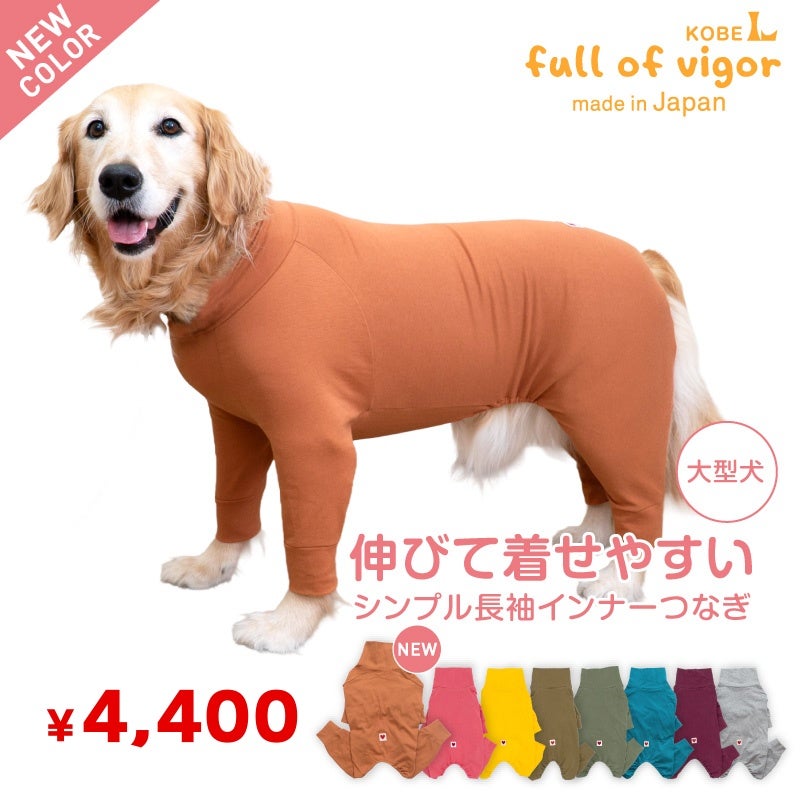 シンプル長袖インナーつなぎ(大型犬用)