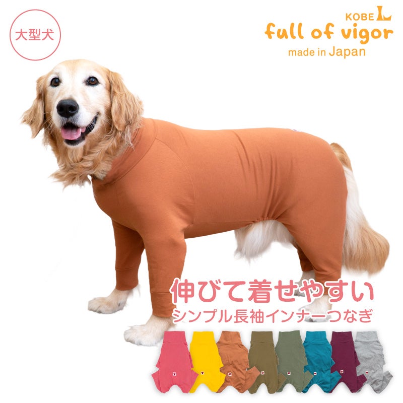 シンプル長袖インナーつなぎ(大型犬用)
