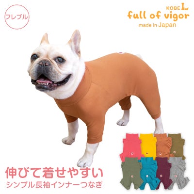 シンプル長袖インナーつなぎ(フレブル用)