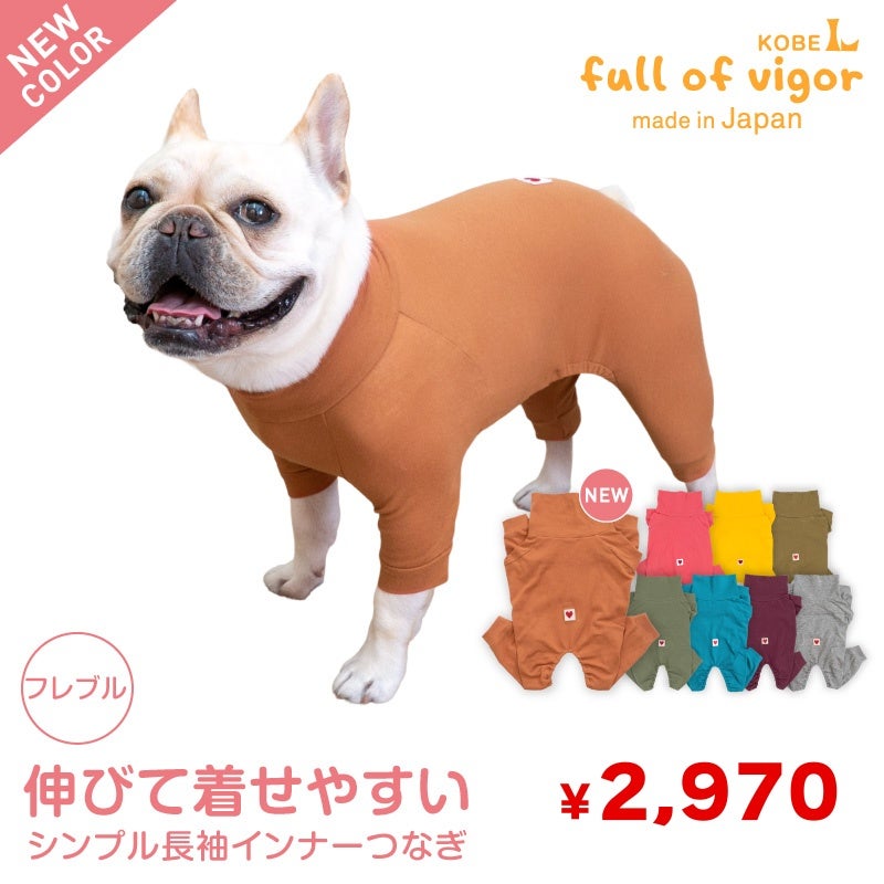 シンプル長袖インナーつなぎ(フレブル用)