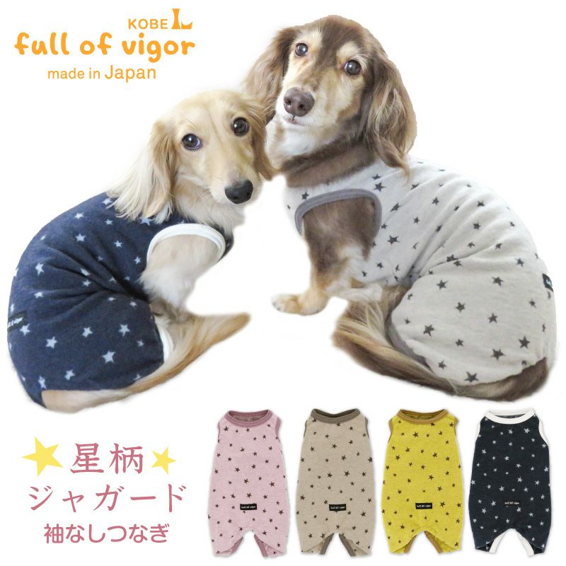 星柄 ジャガード 袖なし つなぎ ダックス 小型犬用 | ダックス、猫