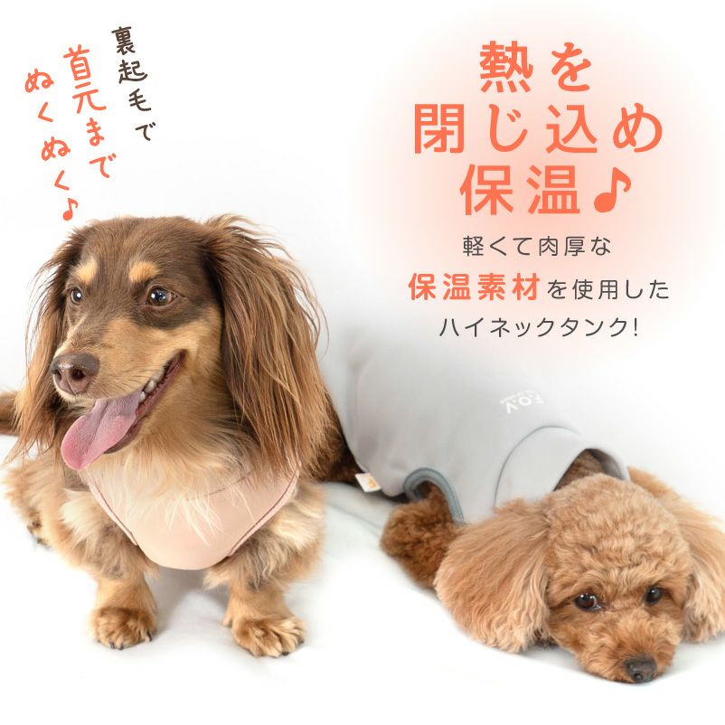 ハイネック 裏起毛 タンク ダックス 小型犬用 | ダックス、猫 、小型犬