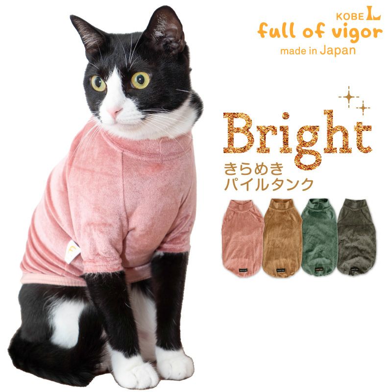 猫用 ブライト パイル Tシャツ | ダックス、猫 、小型犬、中型犬、大型