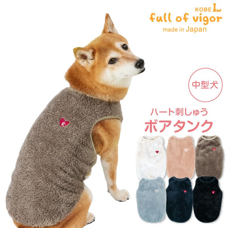 中型犬用 あったか ふわもこ ハート 刺しゅう ボア タンク | ダックス