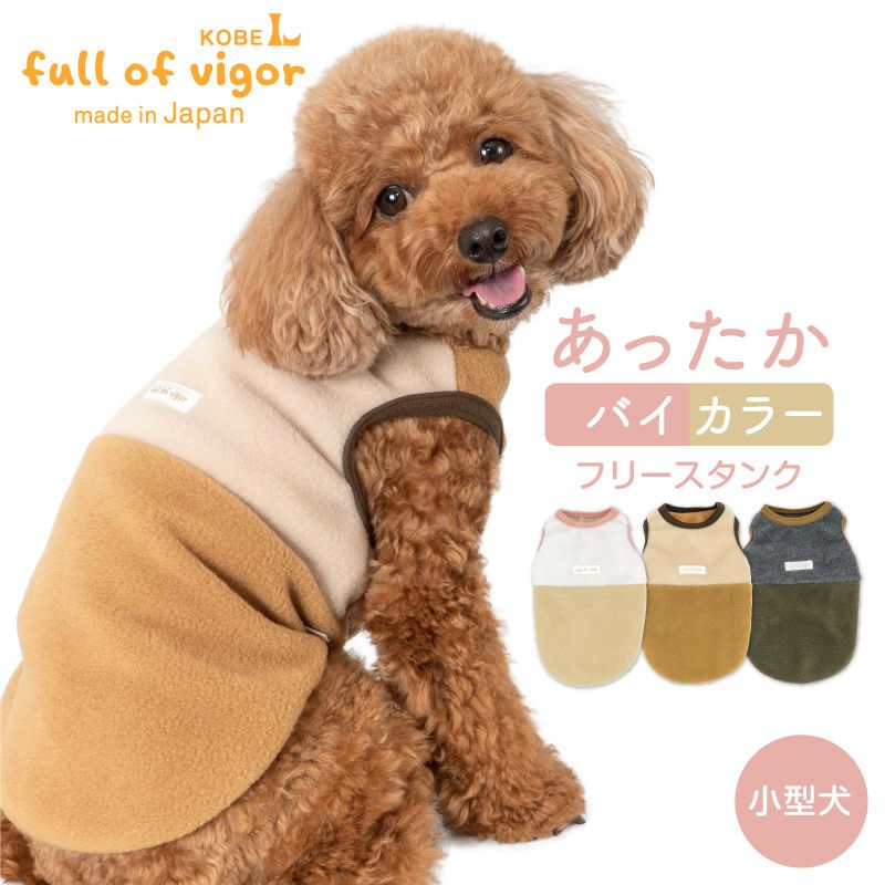 ブラウン フリース 犬服 小型犬用 あったか ふわもこ バイカラー フリース タンク ダックス 小型犬用