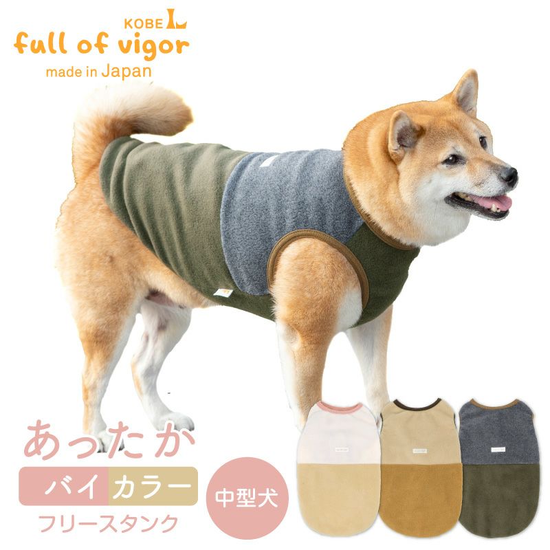 中型犬用 あったか ふわもこ バイカラー フリース タンク | ダックス