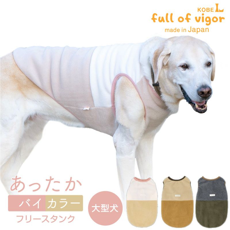 大型犬用 あったか ふわもこ バイカラー フリース タンク | ダックス