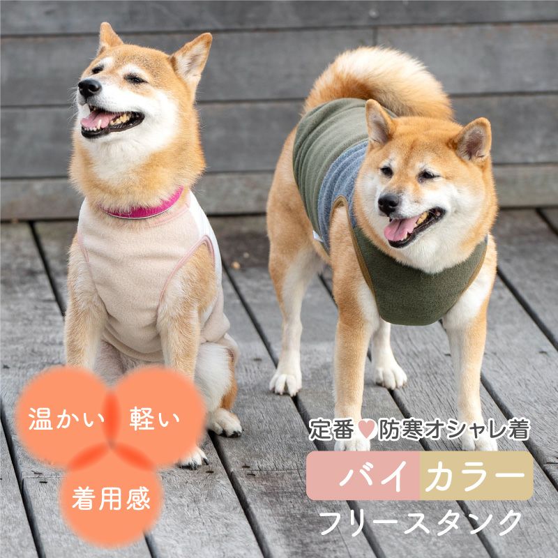 大型犬用 あったか ふわもこ バイカラー フリース タンク | ダックス