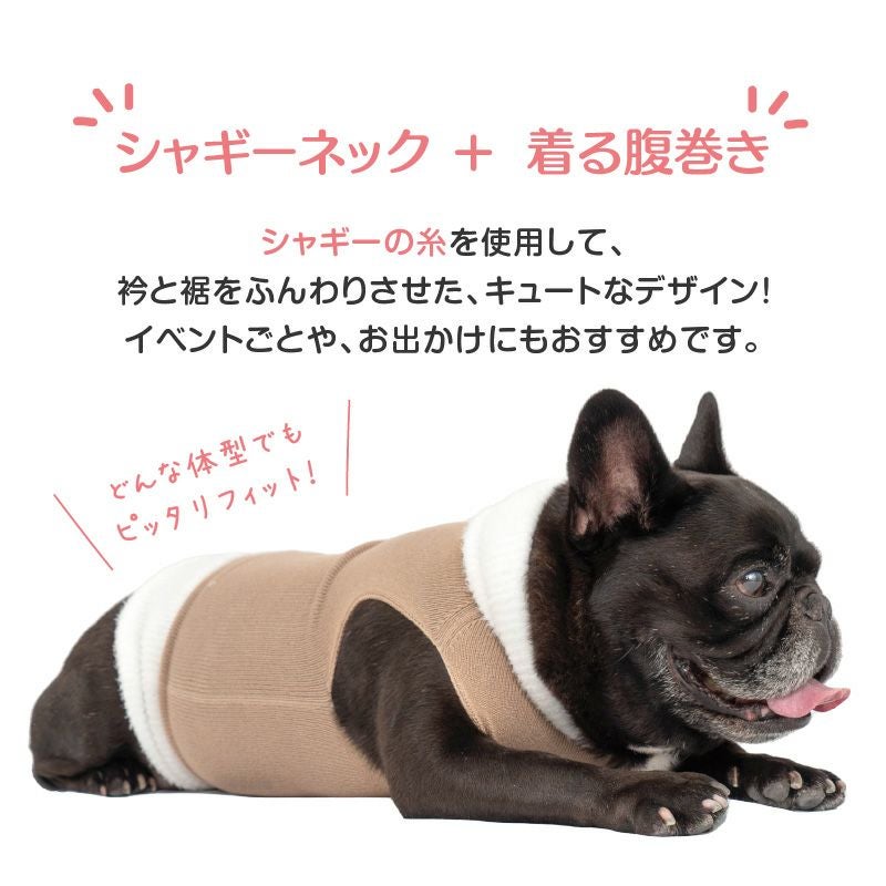 シャギーネック着る腹巻きぽんぽんウエア（R)