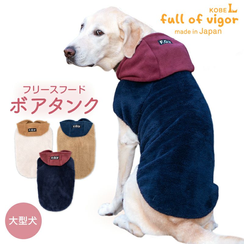 冬用犬服 ボア素材 ベージュとブラウン　新品未使用 full of vigor（フルオブビガー） 大型犬 服 大型犬用 あったか ふわ
