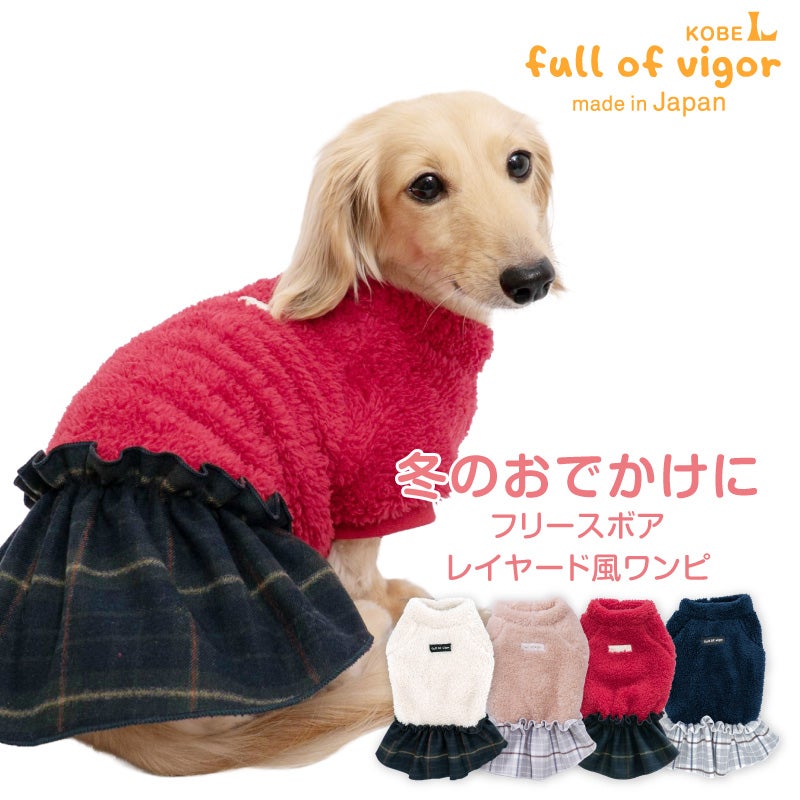レイヤード風フリースボアワンピース(ダックス・小型犬用)