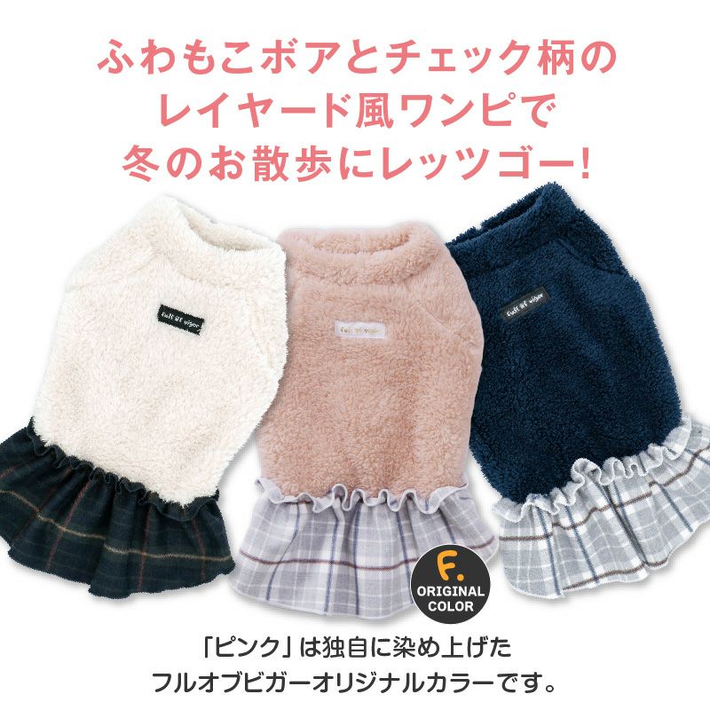 あったか ふわもこ レイヤード風 フリース ボア ワンピース おそろ