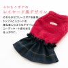 レイヤード風フリースボアワンピース(ダックス・小型犬用)