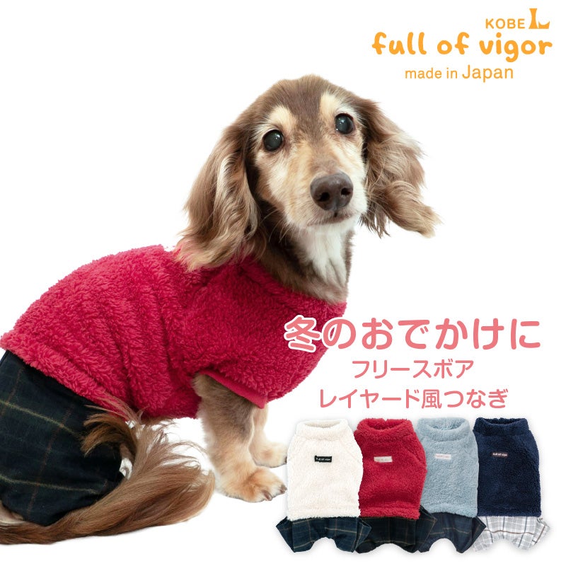レイヤード風フリースボアつなぎ(ダックス・小型犬用)