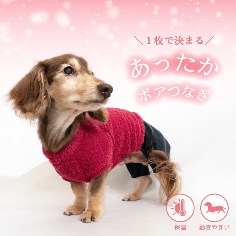レイヤード風フリースボアつなぎ(ダックス・小型犬用)