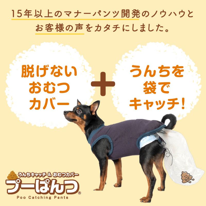 うんちキャッチ おむつカバー プーぱんつ(R) ダックス 小型犬用