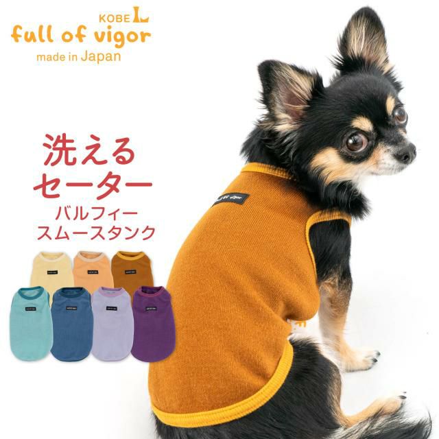 バルフィー スムース タンク ダックス 小型犬用 | ダックス、猫 、小型