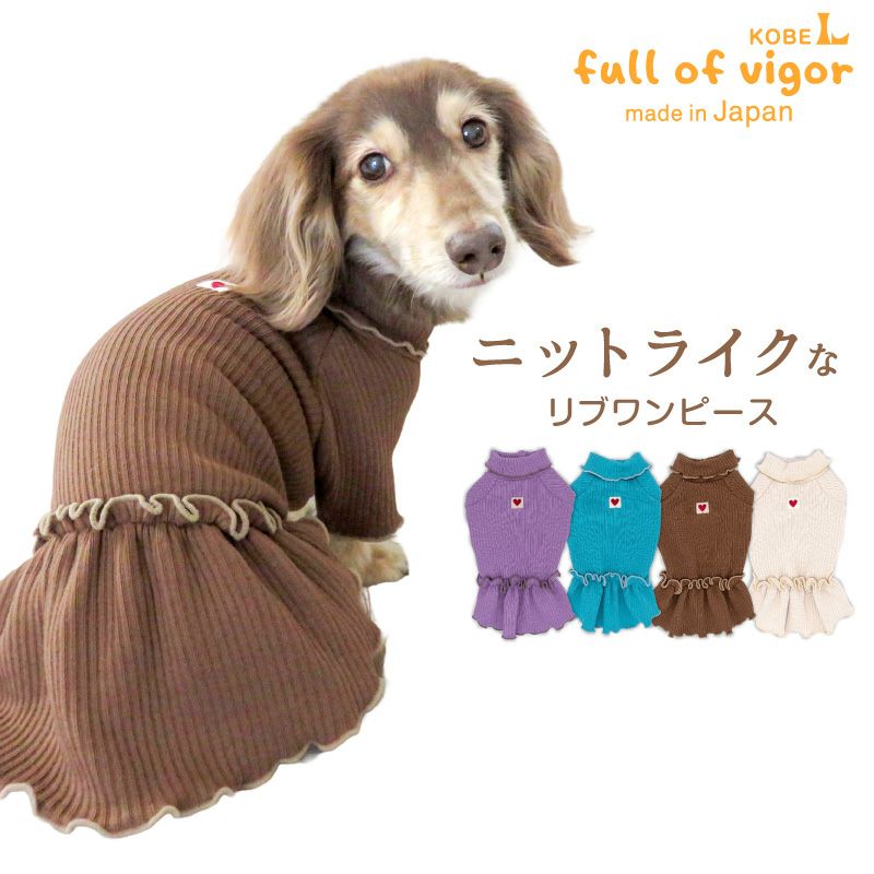 ラゲット リブ ワンピース ダックス 小型犬用 | ダックス、猫 、小型犬