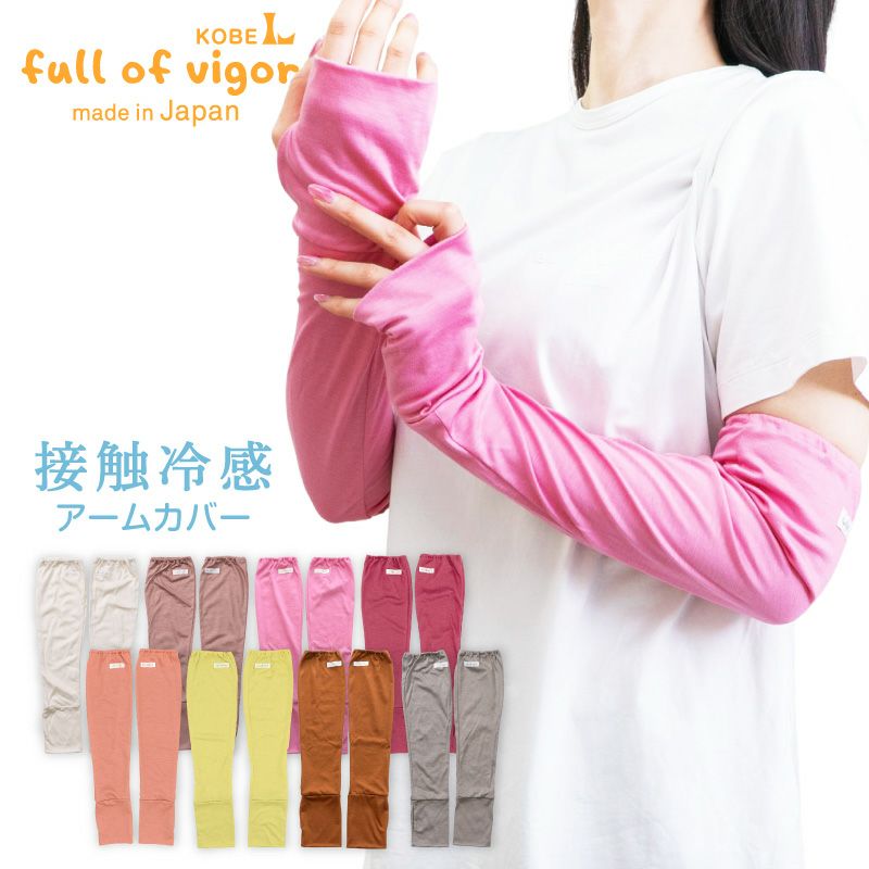 接触冷感アームカバー