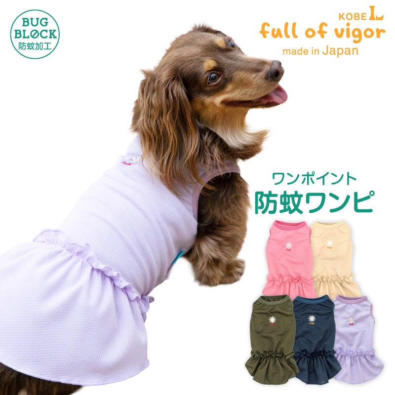 ワンポイント防蚊フリルワンピース(ダックス・小型犬用)