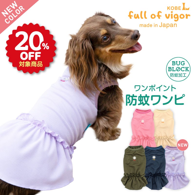 ワンポイント防蚊フリルワンピース(ダックス・小型犬用)