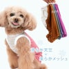 メッシュ切り替え接触冷感つなぎ(ダックス・小型犬用)