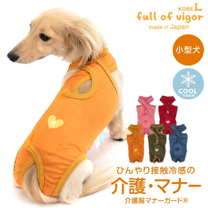 接触冷感 天竺 介護服 マナーガード(R) ダックス 小型犬用 | ダックス