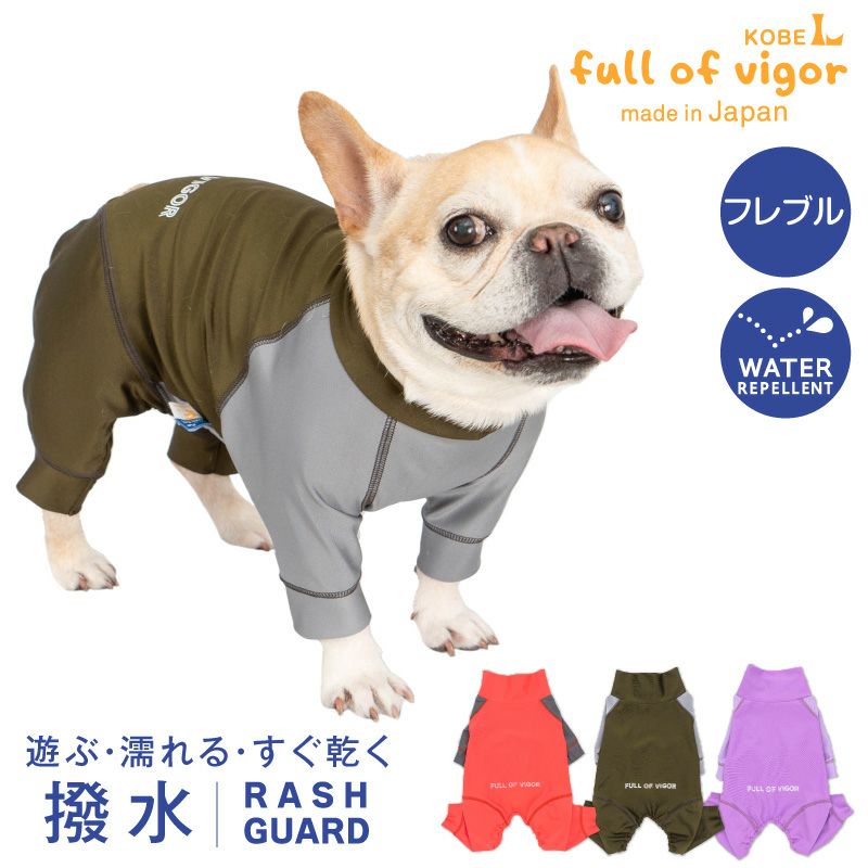 フレブル用 伸びて 着せやすい ドッグプレイ(R) 配色 撥水 ラッシュ