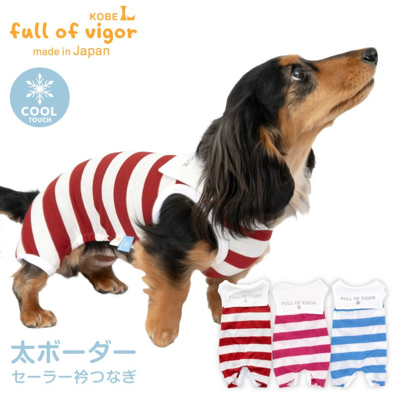 犬の服　　太ボーダー 接触冷感 太ボーダー セーラー衿 つなぎ ダックス 小型犬用 | ダックス
