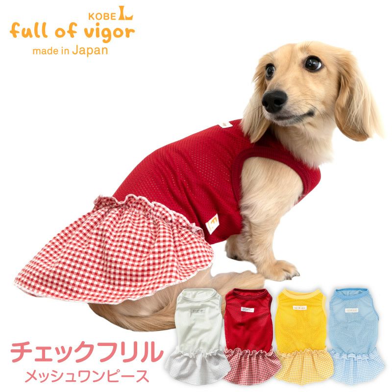 チェック フリル メッシュ ワンピース ダックス 小型犬用 | ダックス