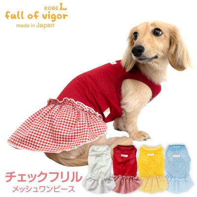 チェックフリルメッシュワンピース(ダックス・小型犬用)