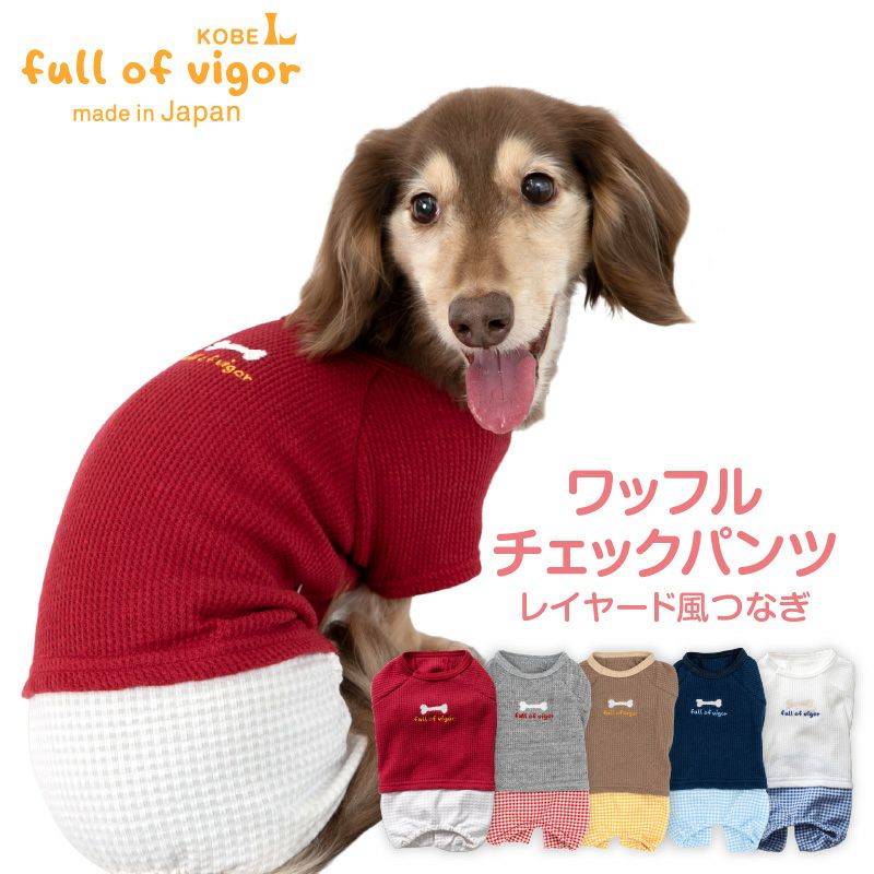 ワッフル チェック パンツ レイヤード風 つなぎ ダックス 小型犬用