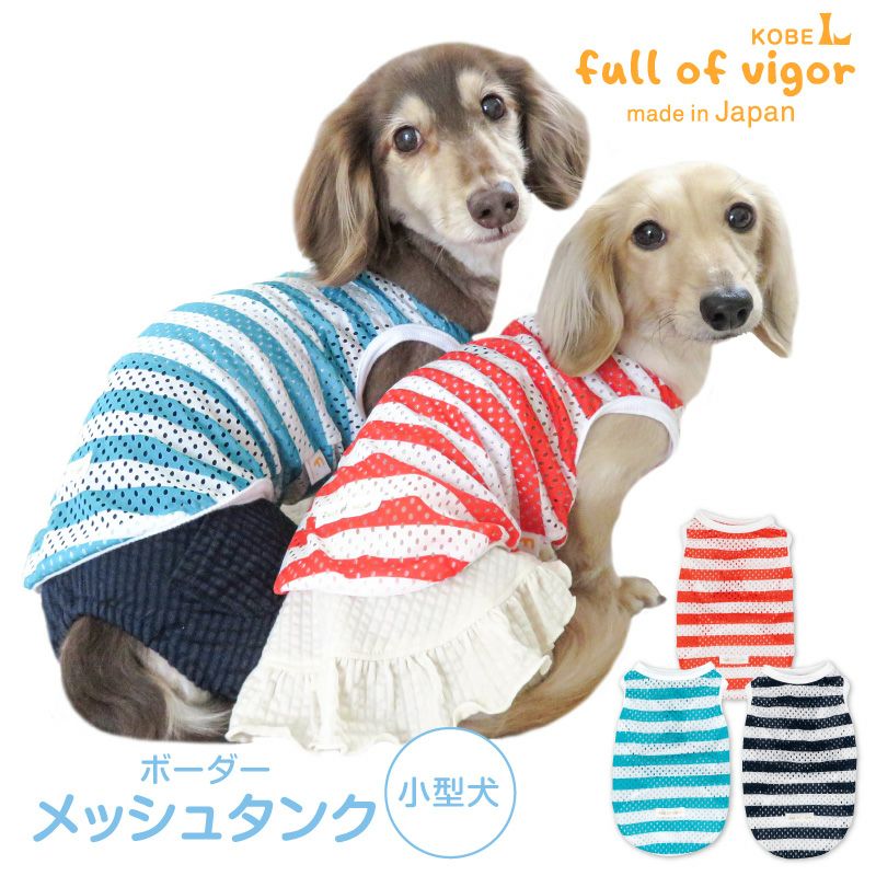 ボーダー 濡らして快適 メッシュ素材 タンク ダックス 小型犬用