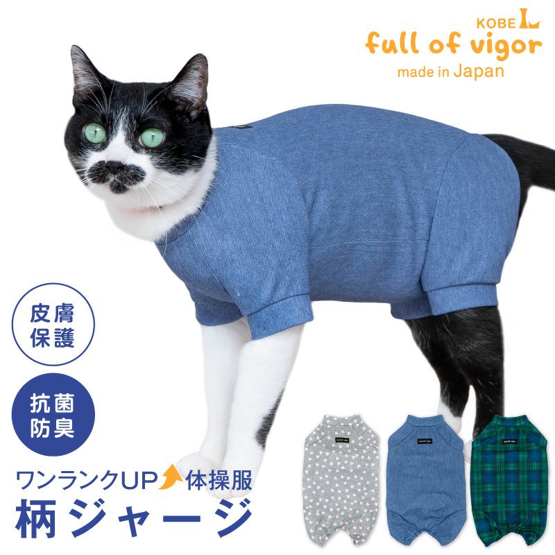 猫用 柄 ジャージ つなぎ | ダックス、猫 、小型犬、中型犬、大型犬の